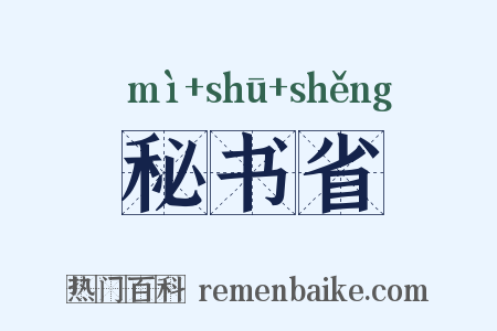 秘书省是什么意思的图片